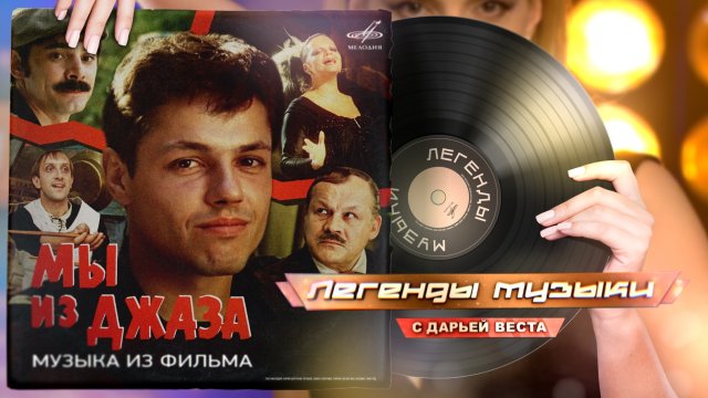 Музыка из фильма «Мы из джаза»