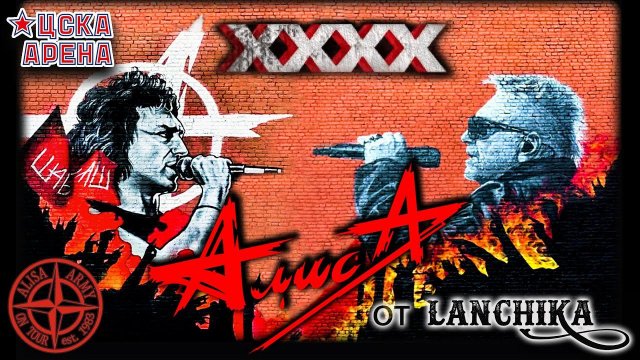 АлисА XXXX Москва 40 лет группе ЦСКА арена 18.11.2023 от LANCHIKa