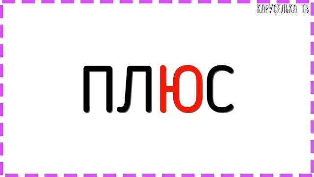 4 Уроки ЧТЕНИЯ / Учимся ЧИТАТЬ по СЛОГАМ / Подготовка к ШКОЛЕ / Для ДЕТЕЙ