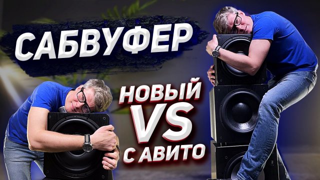 Какой сабвуфер купить: новый или старый премиум | Тест сабвуферов