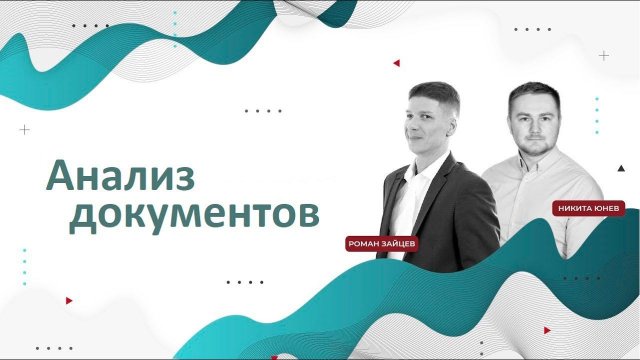 Про анализ документов в рамках бизнес-анализа. Подробно с примерами. Роман Зайцев и Никита Юнев.