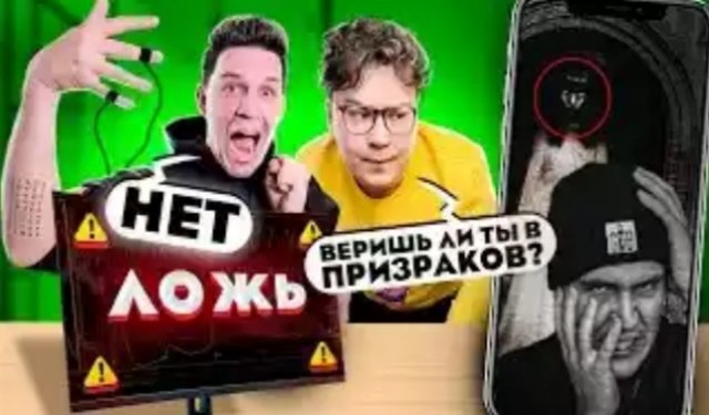 МАСЛЕННИКОВ не прошёл ДЕТЕКТОР ЛЖИ _СНЯЛ ПРИЗРАКА_