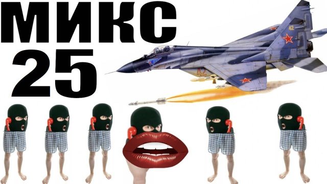 Бомбовый микс 25 от авиа инженера Владимира. #Шахраи звонят по телефону