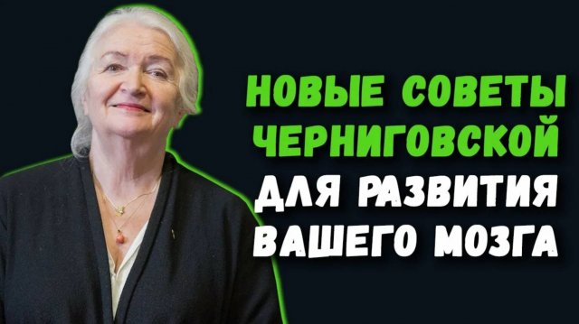 Татьяна Черниговская / Советы для тех кто хочет развиваться!