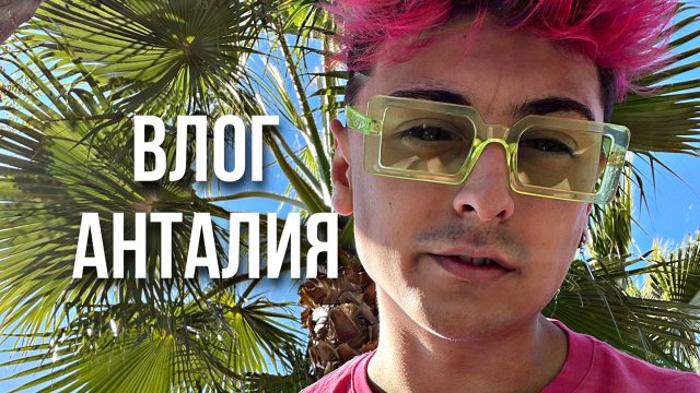 Влог Анталия
