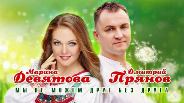 Марина Девятова и Дмитрий Прянов - Мы не можем друг без друга