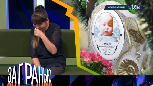 «За гранью»: «Отчим-убийца?» | Выпуск от 26 октября 2022 года
