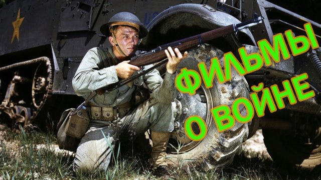 Военные фильмы, которые стоит посмотреть.mp4