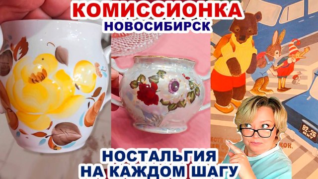 КУПИЛА САМОЕ КРАСИВОЕ =цены на винтаж= Удачная комиссионка. Посуда фарфор СССР. Советские вещи.