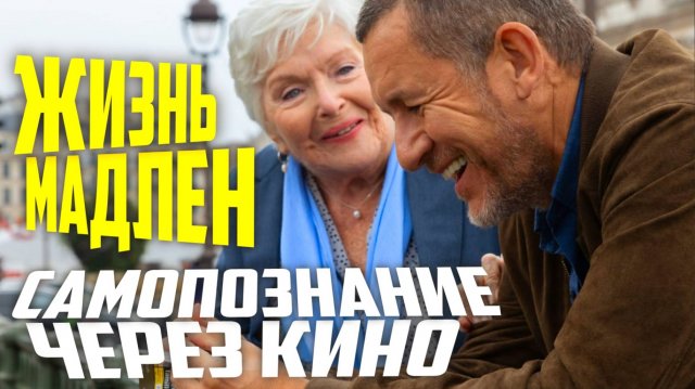 САМОПОЗНАНИЕ ЧЕРЕЗ КИНО. ВЕЛИКОЛЕПНАЯ ПОЕЗДКА / ЖИЗНЬ МАДЛЕН / Une belle course (Франция, 2022)