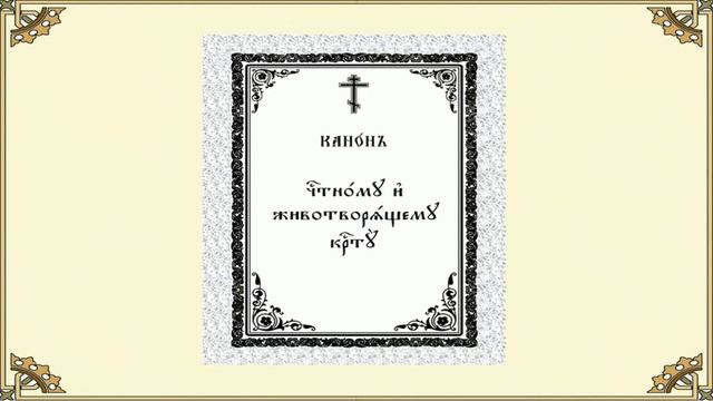 Канон Честному и Животворящему Кресту Господню.