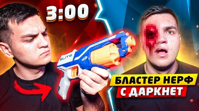 (ЖУТКО!) НЕ ИГРАЙ С БЛАСТЕР НЕРФ с ДАРКНЕТ в 3:00!! *чуть не умер*
