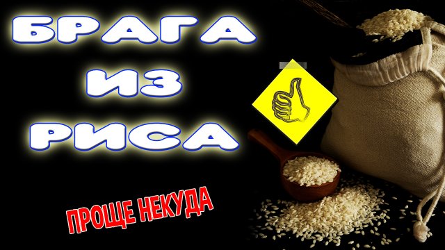 Как сделать рисовую брагу на Кодзи ангел. Самогон из риса. Простой рецепт браги и самогона на рисе