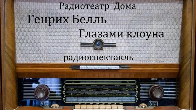 Глазами клоуна. Генрих Белль. Радиоспектакль 1988год.