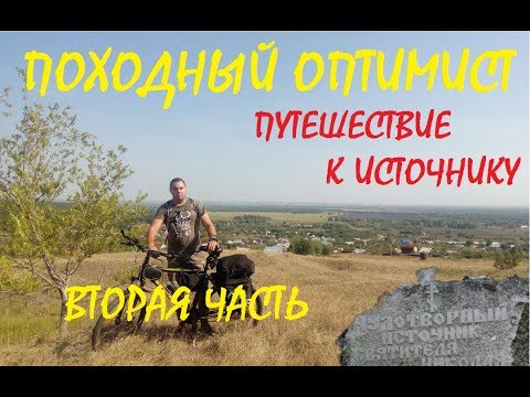ПУТЕШЕСТВИЕ К ИСТОЧНИКУ - вторая часть (2)