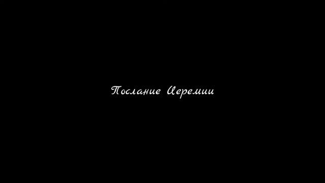Послание Иеремии  Аудио Библия