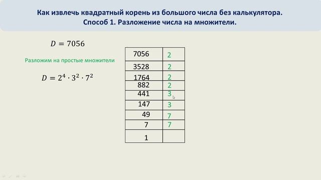 Как вычислить корень из большого числа