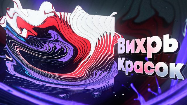 Флюид Арт Вихрь Красок