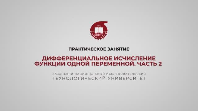 Практика 2. Дифференциальные исчисления функции одной переменной. Часть 2