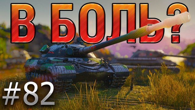 В БОЛЬ? Выпуск №82. ОДИН В ПОЛЕ — ВОИН. ОБЪЕКТ 277 на ГРАНИЦЕ ИМПЕРИИ [World of Tanks]