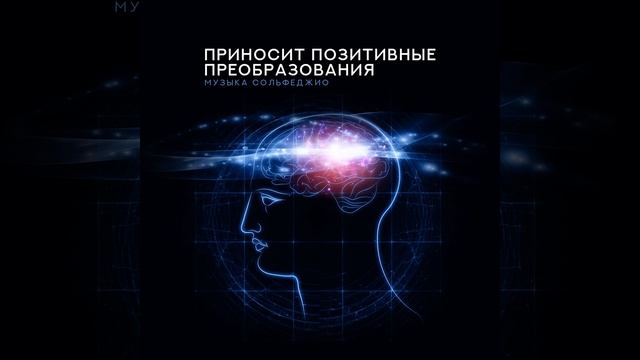 Исцеление вашего разума