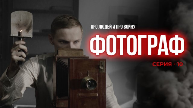 ФОТОГРАФ