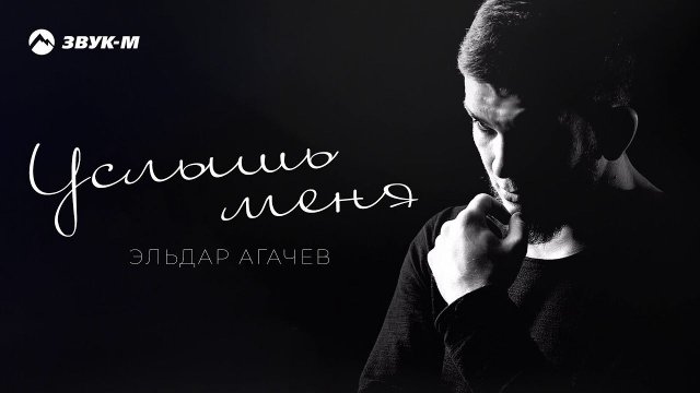 Эльдар Агачев - Услышь меня | Премьера трека 2019