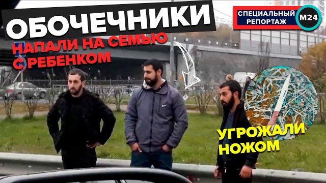 ОБОЧЕЧНИКИ НАПАЛИ НА СЕМЬЮ С РЕБЕНКОМ - Специальный репортаж | Москва 24