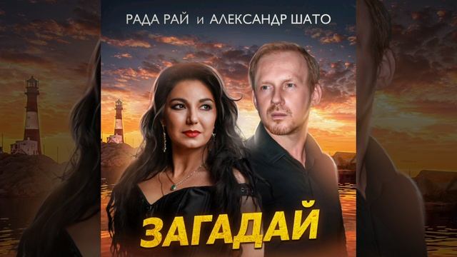 ЗАГАДАЙ - Рада Рай , Александр Шато