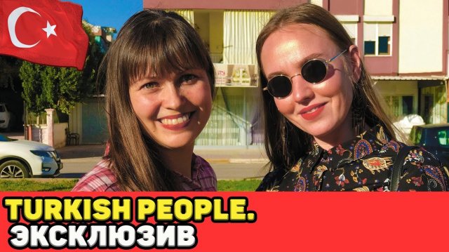 АНТАЛИЯ. В ГОСТЯХ У TURKISH PEOPLE. КАК ЖИВУТ ИЗВЕСТНЫЕ БЛОГЕРЫ?