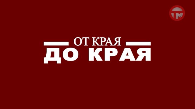 "От края до края" - Кинотеатр "Россия"
