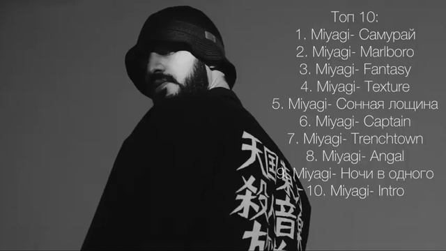 MIYAGI | ТОП 10 ПЕСЕН МИЯГИ | ПОДБОРКА ЛУЧШИХ ПЕСЕН MIYAGI 2023