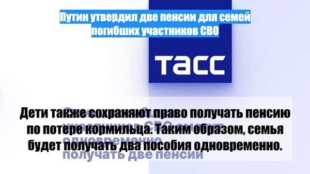 Путин утвердил две пенсии для семей погибших участников СВО