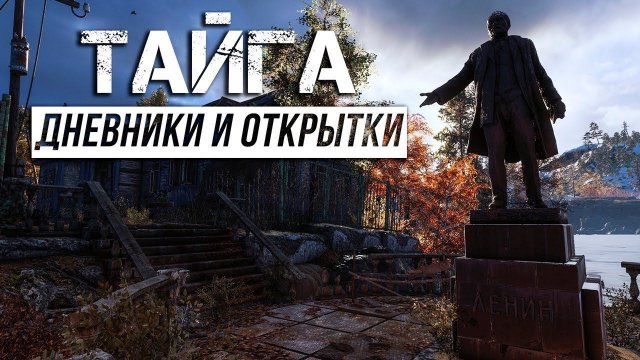 Metro Exodus - Дневники и открытки | Тайга
