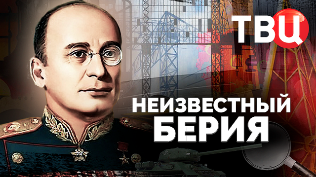 Неизвестный Берия. Документальный фильм ТВЦ
