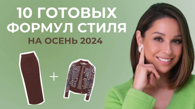 10 НОСИБЕЛЬНЫХ формул стиля на осень! Как носить и с чем сочетать! База и тренды