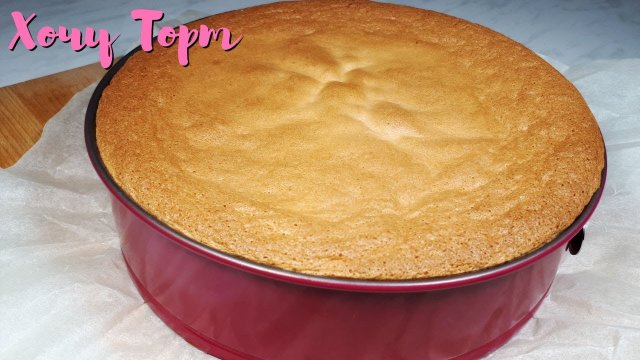🎂Этот БИСКВИТ Для Торта Получается ВСЕГДА! Легкий рецепт бисквита БЕЗ разделения яиц ✨ БЕЗ соды!