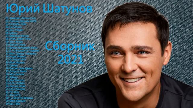 Юрий Шатунов.