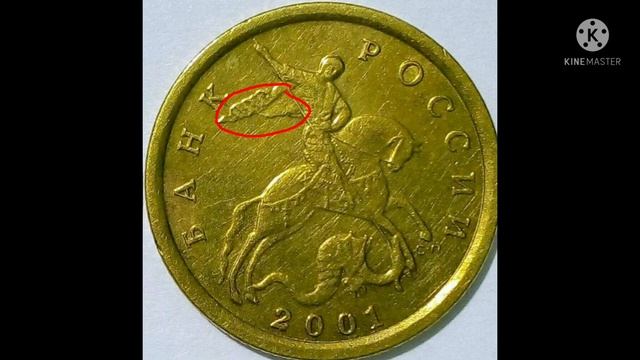 Самые дорогие монеты современной России номиналом 1,5,10,50 копеек!