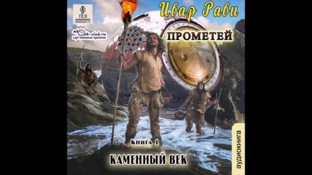 Рави Ивар - Прометей 1, Каменный век