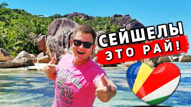 ЛУЧШИЙ ПЛЯЖ в Мире! Сейшелы лучше чем Мальдивы?