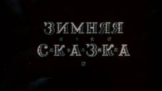 Зимняя сказка 1945 год