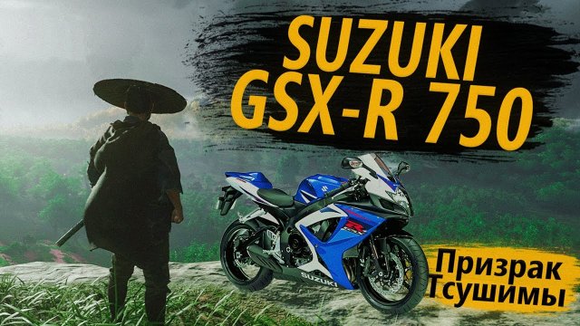 ОБЗОР: Suzuki GSXR 750 - Призрак сушимы