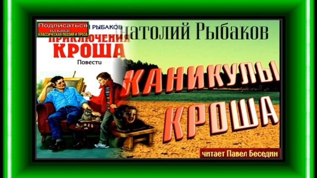 Каникулы Кроша— Анатолий Рыбаков —читает Павел Беседин