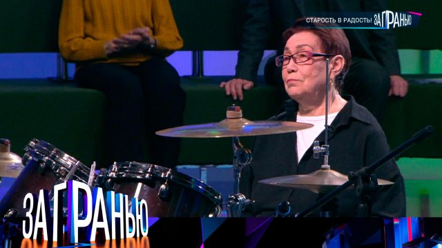 «За гранью»: «Старость в радость!» | Выпуск от 14 ноября 2023 года