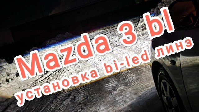 Mazda 3 bl установка bi-led линз Aozoom 5 поколения