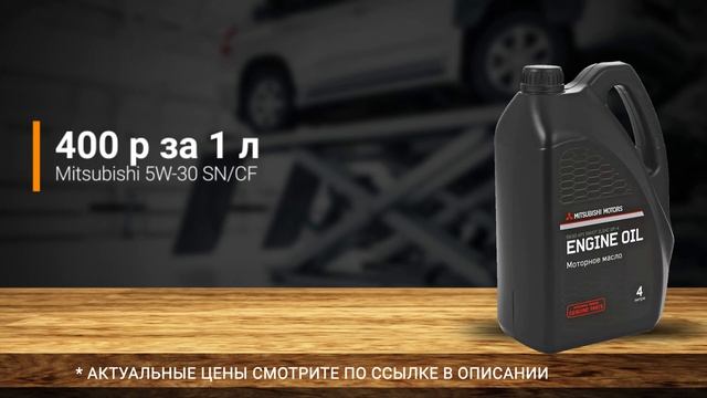 Масло в двигатель Mitsubishi ASX, критерии подбора и ТОП-5 масел