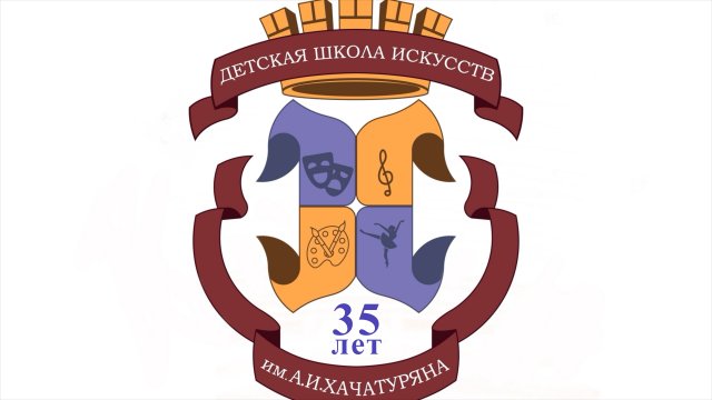 Юбилейный  концерт ( II часть),  посвященный  35 летию "ДШИ ИМ. А.И. Хачатуряна".