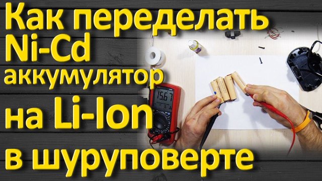 Как самому переделать никель кадмиевый аккумулятор на литий ионный в шуруповерте