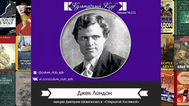 Джек Лондон | Культурный Клуб | Дмитрий Шамонов